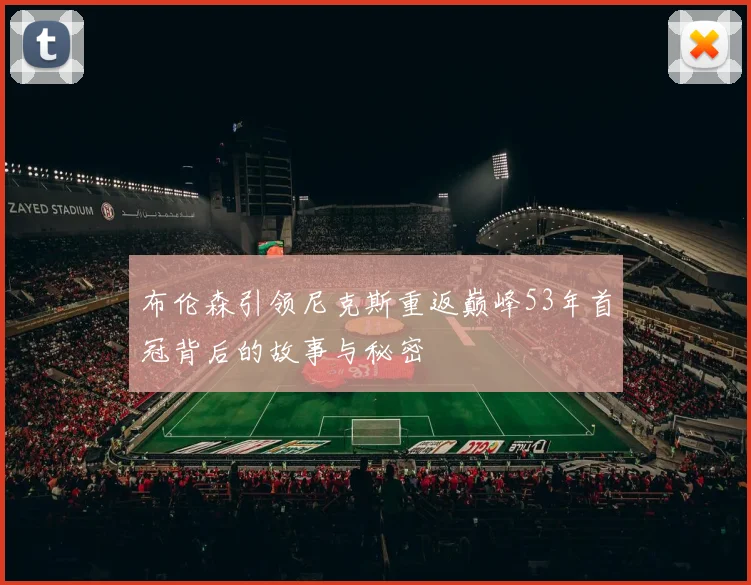 布伦森引领尼克斯重返巅峰53年首冠背后的故事与秘密