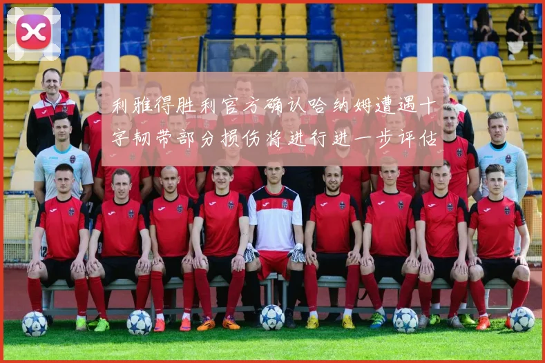 利雅得胜利官方确认哈纳姆遭遇十字韧带部分损伤将进行进一步评估