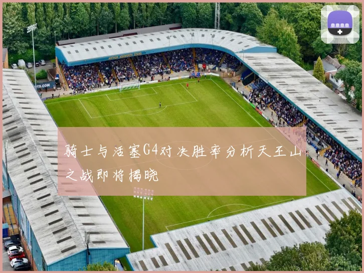 骑士与活塞G4对决胜率分析天王山之战即将揭晓
