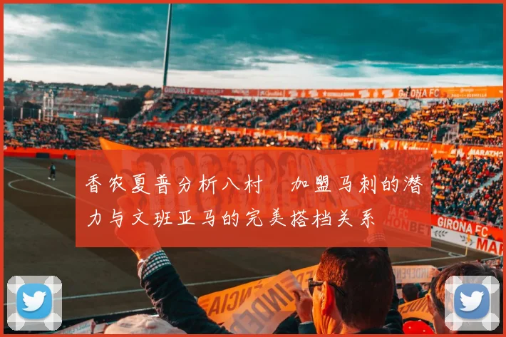 香农夏普分析八村塁加盟马刺的潜力与文班亚马的完美搭档关系