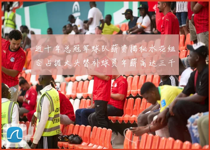近十年总冠军球队薪资揭秘水花组合占据大头替补球员年薪高达三千万