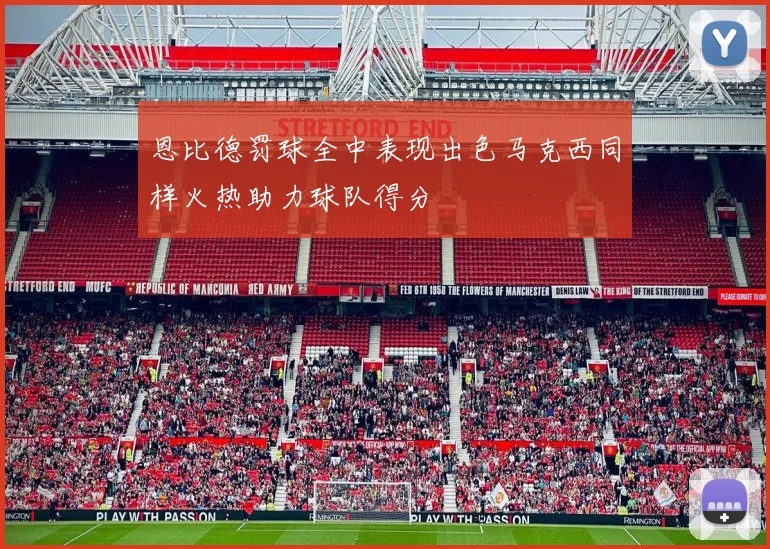 恩比德罚球全中表现出色马克西同样火热助力球队得分